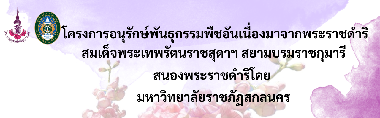 โครงการอนุรักษ์พันธุกรรมพืชอันเนื่องมาจากพระราชดำริ สมเด็จพระเทพรัตนราชสุดาฯ สยามบรมราชกุมารี  สนองพระราชดำริโดย มหาวิทยาลัยราชภัฏสกลนคร