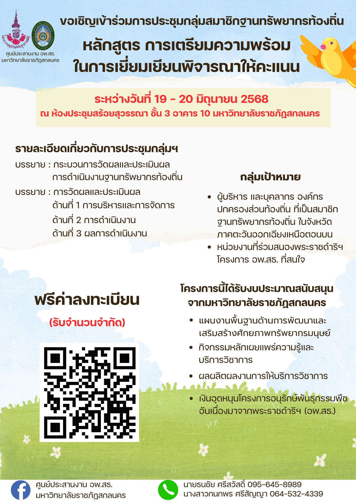 ขอเชิญเข้าร่วมการประชุมกลุ่มสมาชิกฐานทรัพยากรท้องถิ่น หลักสูตร เตรียมความพร้อมในการเยี่ยมเยียนพิจารณาให้คะแนน