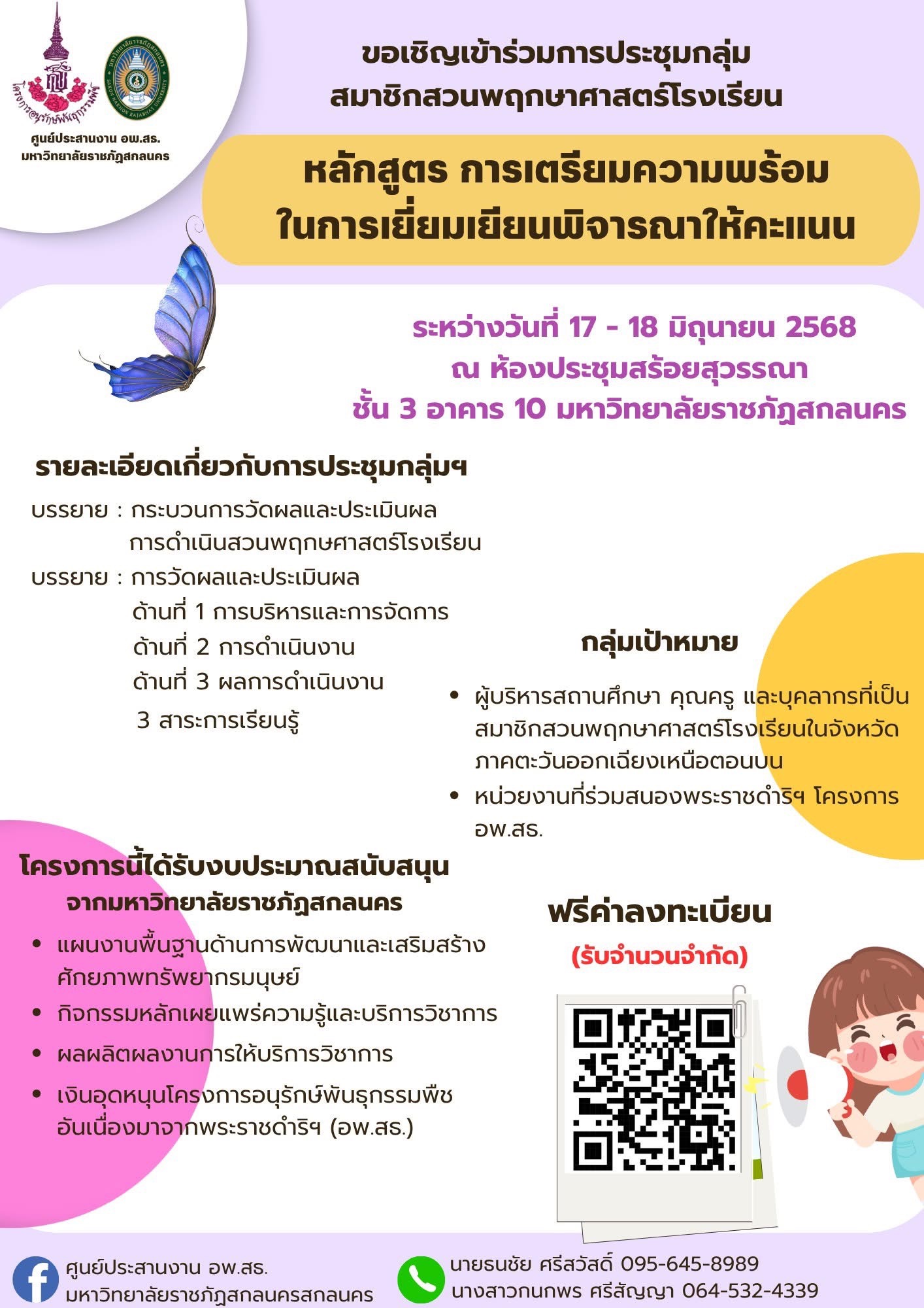 ขอเชิญเข้าร่วมการประชุมกลุ่มสมาชิกสวนพฤกษศาสตร์โรงเรียน หลักสูตร เตรียมความพร้อมในการเยี่ยมเยียนพิจารณาให้คะแนน