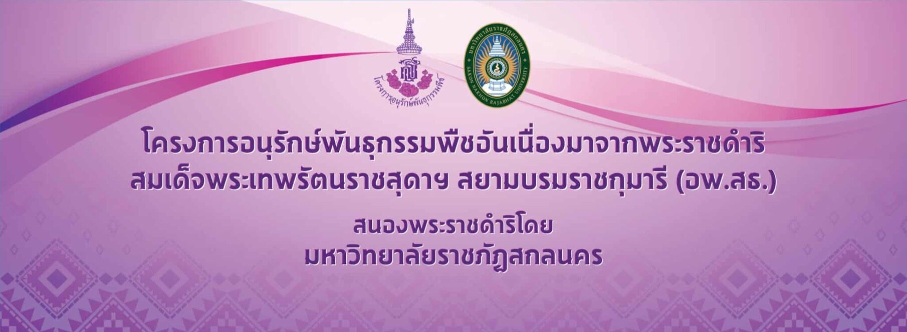 โครงการอนุรักษ์พันธุกรรมพืชอันเนื่องมาจากพระราชดำริ สมเด็จพระเทพรัตนราชสุดาฯ สยามบรมราชกุมารี  สนองพระราชดำริโดย มหาวิทยาลัยราชภัฏสกลนคร