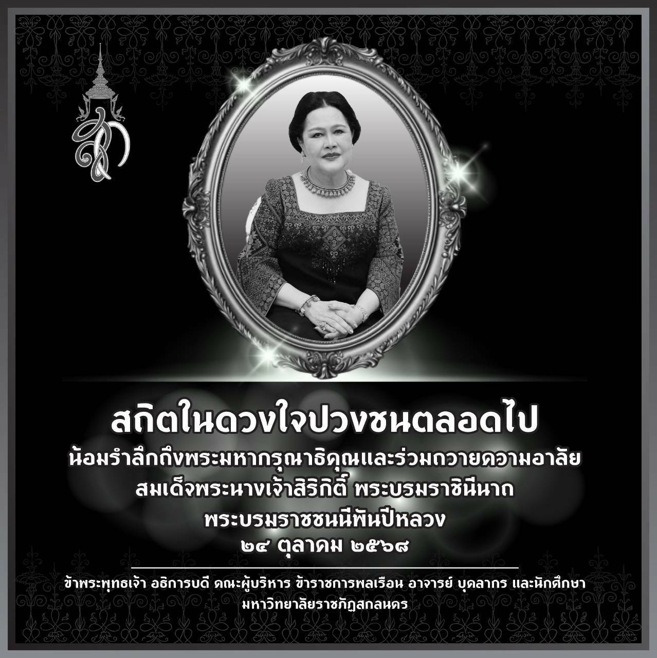 สถิตอยู่ในใจตราบนิรันดร์ น้อมรำลึกในพระมหากรุณาธิคุณอันหาที่สุดมิได้