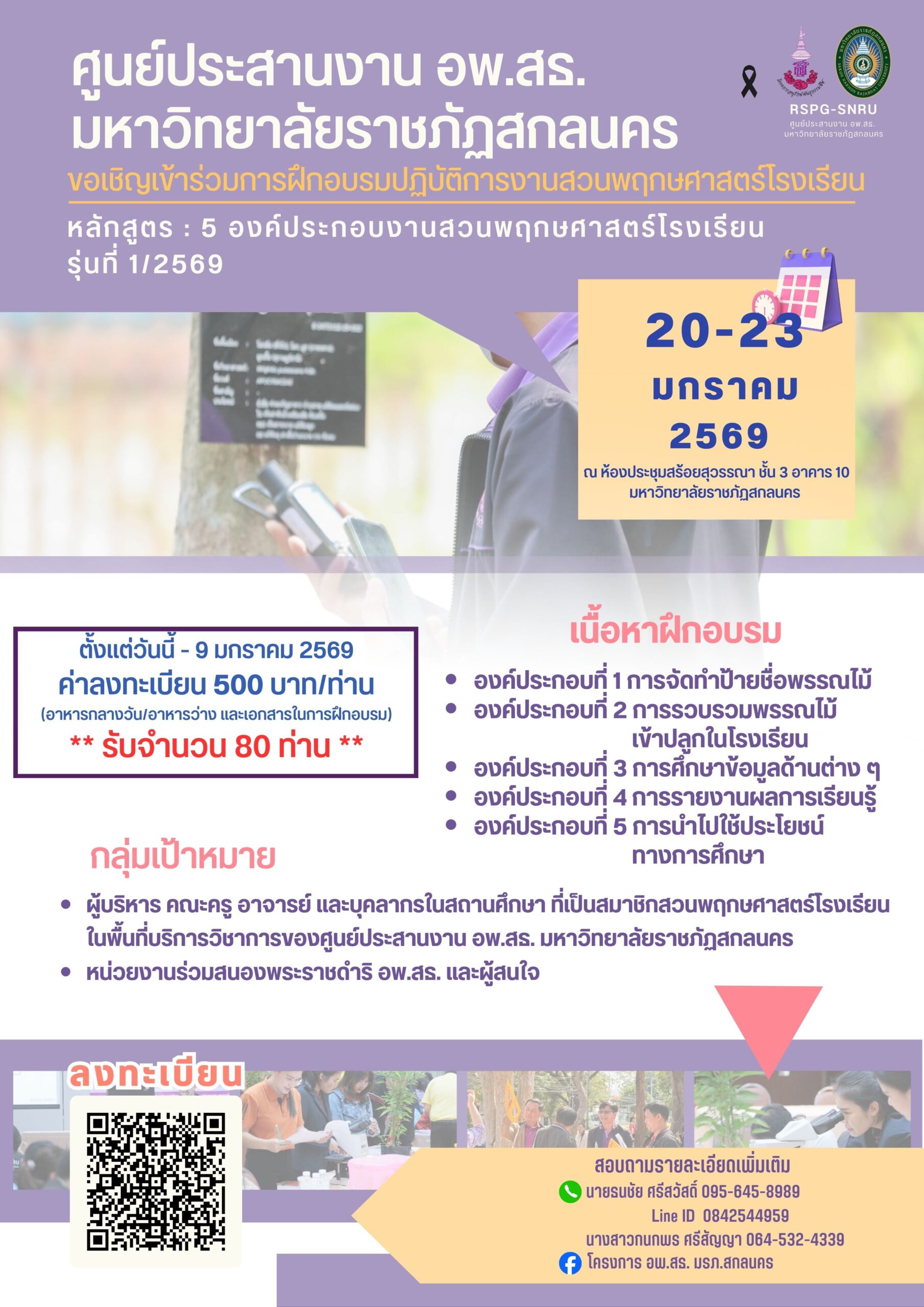 ขอเชิญสมาชิกสวนพฤกษศาสตร์โรงเรียนเข้าร่วมการฝึกอบรมปฏิบัติการงานสวนพฤกษศาสตร์โรงเรียน หลักสูตร 5 องค์ประกอบงานสวนพฤกษศาสตร์โรงเรียน รุ่นที่ 1/2569 ระหว่างวันที่ 20 – 23 มกราคม 2569