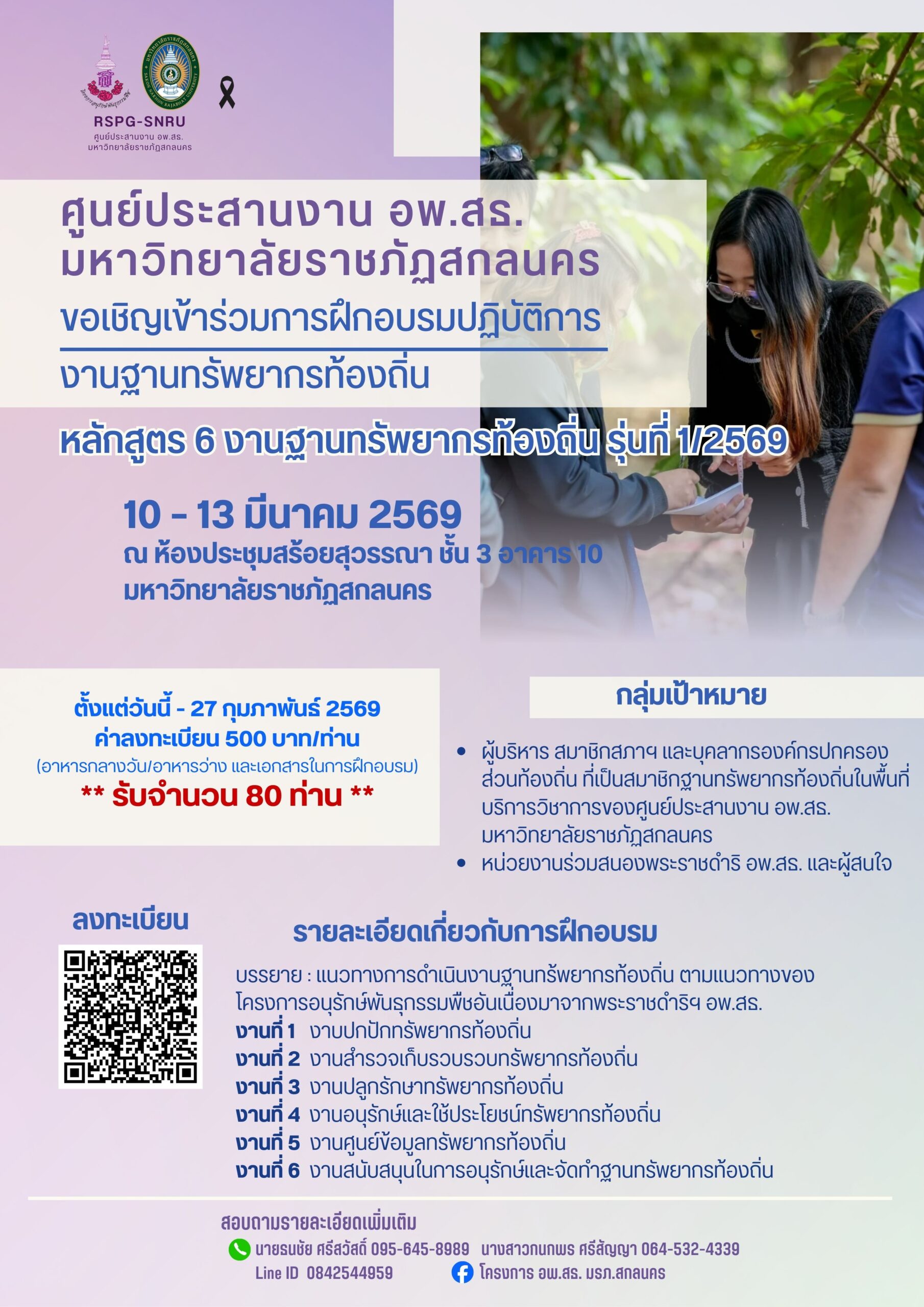 ขอเชิญสมาชิกฐานทรัพยากรท้องถิ่น เข้าร่วมการฝึกอบรมปฏิบัติการงานฐานทรัพยากรท้องถิ่นหลักสูตร 6 งานฐานทรัพยากรท้องถิ่น รุ่นที่ 1/2569 ระหว่างวันที่ 10-13 มีนาคม 2569