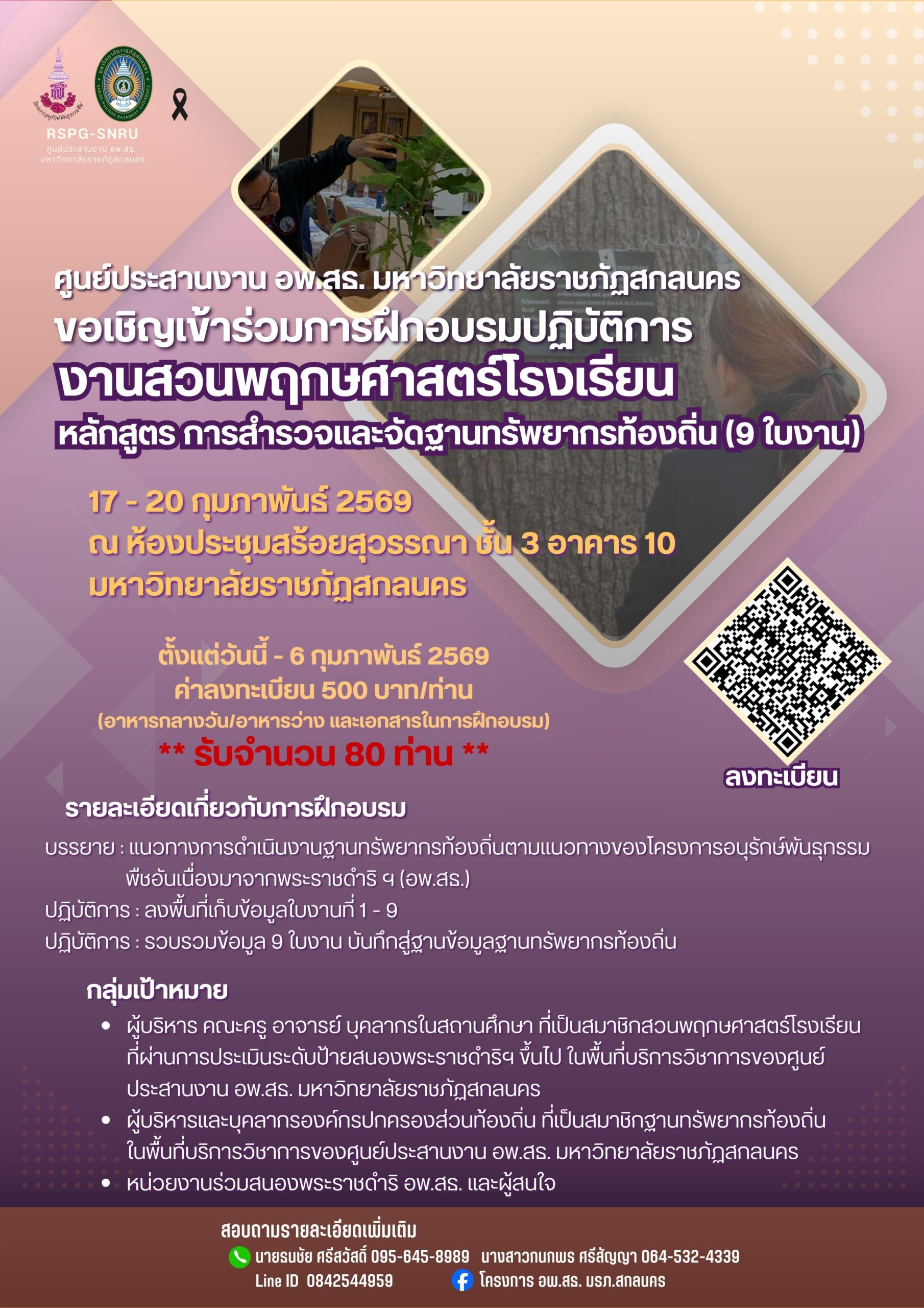 ขอเชิญสมาชิกสวนพฤกษศาสตร์โรงเรียนและสมาชิกฐานทรัพยากรท้องถิ่น เข้าร่วมการฝึกอบรมปฏิบัติการงานสวนพฤกษศาสตร์โรงเรียน หลักสูตรการสำรวจและจัดทำฐานทรัพยากรท้องถิ่น (9 ใบงาน) รุ่นที่ 2/2569 ระหว่างวันที่ 17 – 20 กุมภาพันธ์ 2569