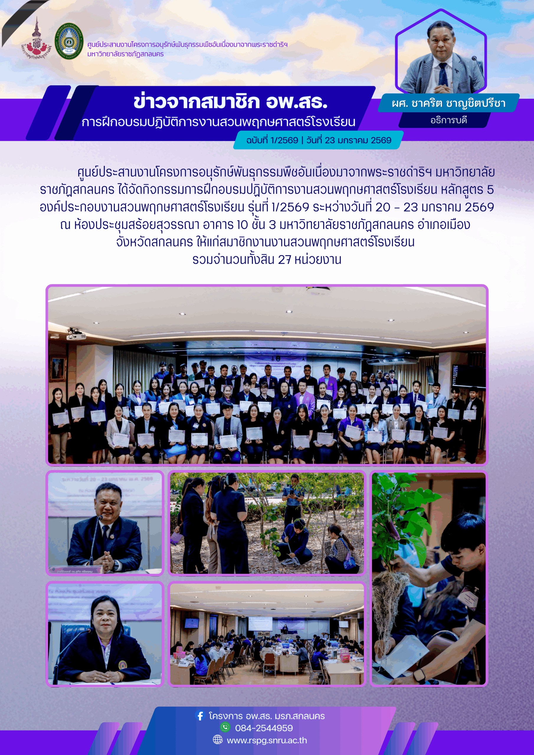 ศูนย์ประสานงาน อพ.สธ.มรภ.สกลนคร จัดการฝึกอบรมปฏิบัติการงานสวนพฤกษศาสตร์โรงเรียน หลักสูตร 5 องค์ประกอบงานสวนพฤกษศาสตร์โรงเรียน รุ่นที่ 1/2569 ระหว่างวันที่ 20-23 มกราคม 2569 ณ ห้องประชุมสร้อยสุวรรณา อาคาร 10 ชั้น 3 มหาวิทยาลัยราชภัฏสกลนคร