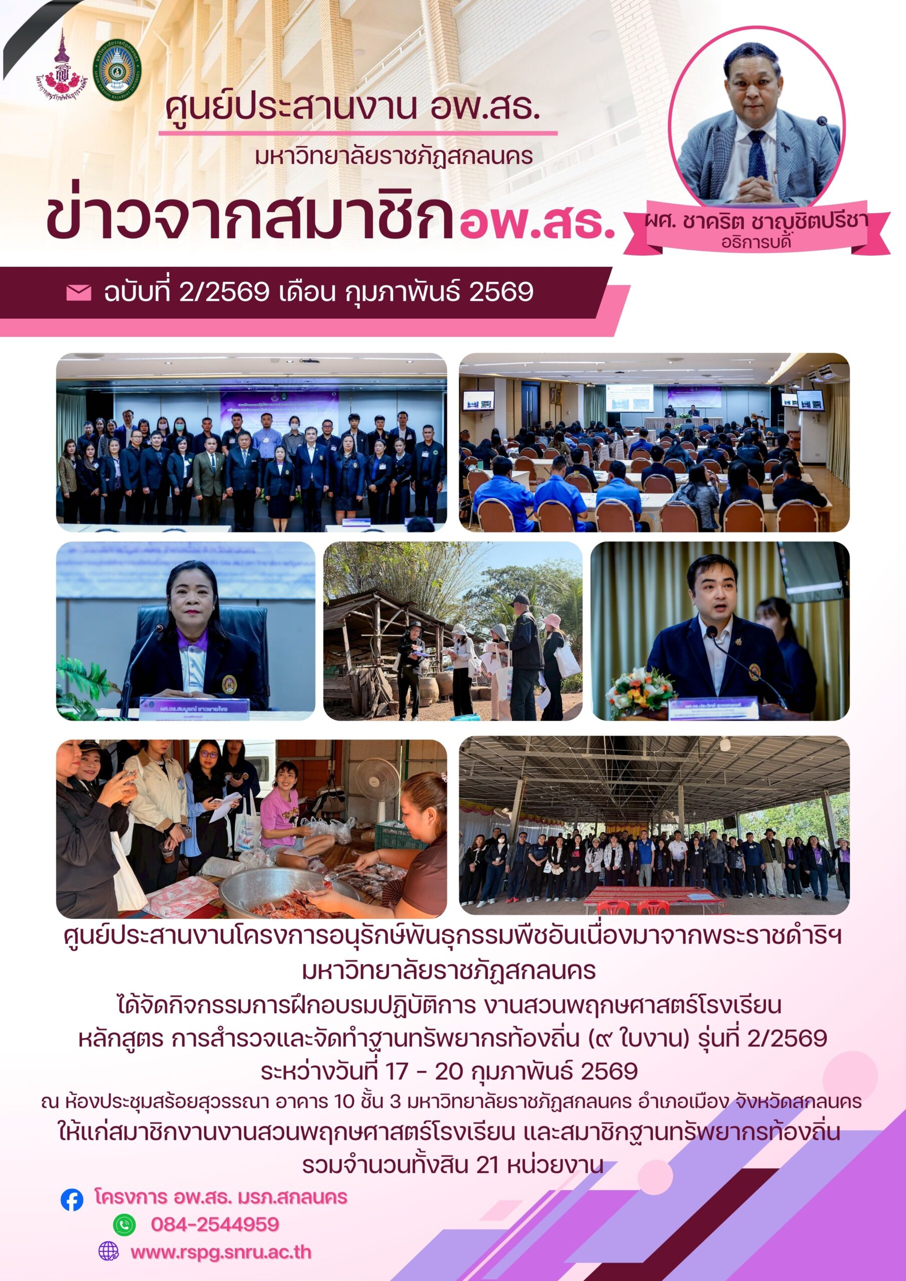 การฝึกอบรมปฏิบัติการงานสวนพฤกษศาสตร์โรงเรียน หลักสูตร การสำรวจและการจัดทำฐานทรัพยากรท้องถิ่น (9 ใบงาน) รุ่นที่ 2/2569 ระหว่างวันที่ 17-20 กุมภาพันธ์ 2569
